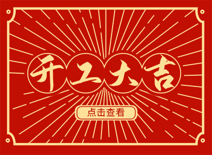 2023兔然暴富，钱兔似锦，广州名杰装饰开工大吉！