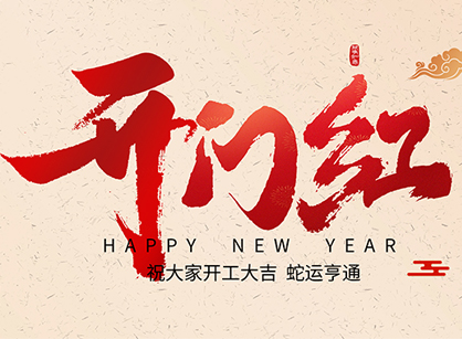 2025蛇年大吉，蛇么都顺！广州名杰装饰开工大吉