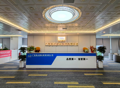 实力筑新篇！广东航达建设集团总部办公室焕新交付