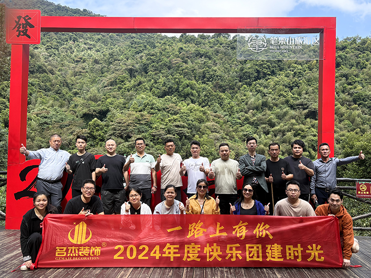 名杰装饰大合影