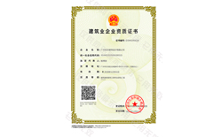 广东省建设行业资质证书
