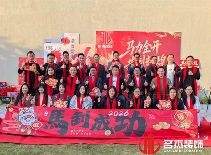 马力全开，共创辉煌——名杰装饰年会总结