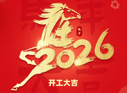 2026马年大吉，马跃飞腾！广州名杰装饰开工大吉