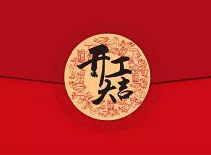 江门腾硕照明办公装修设计项目开工大吉